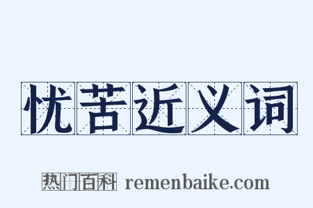 忧苦近义词是什么意思的图片